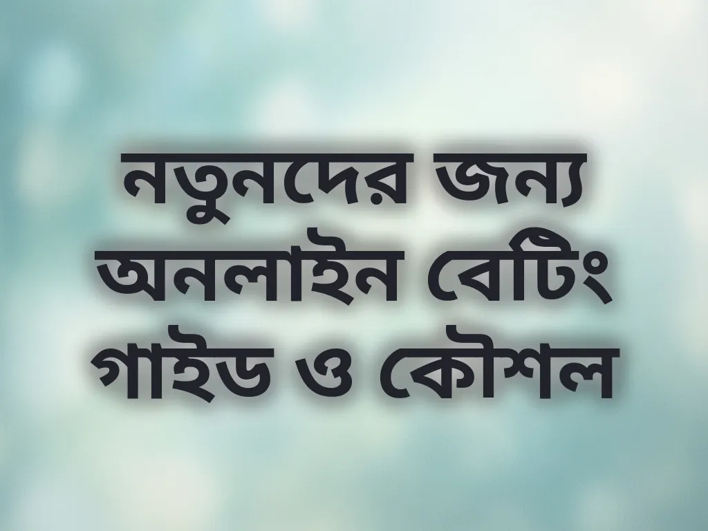 নতুনদের জন্য অনলাইন বেটিং গাইড ও কৌশল