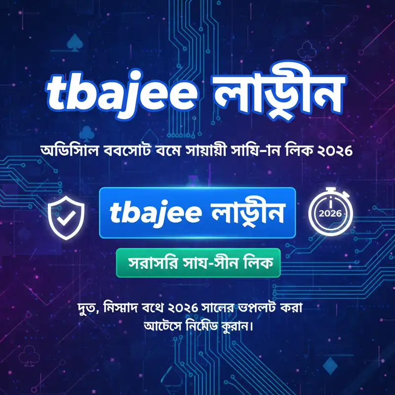tbajee লগইন অফিসিয়াল