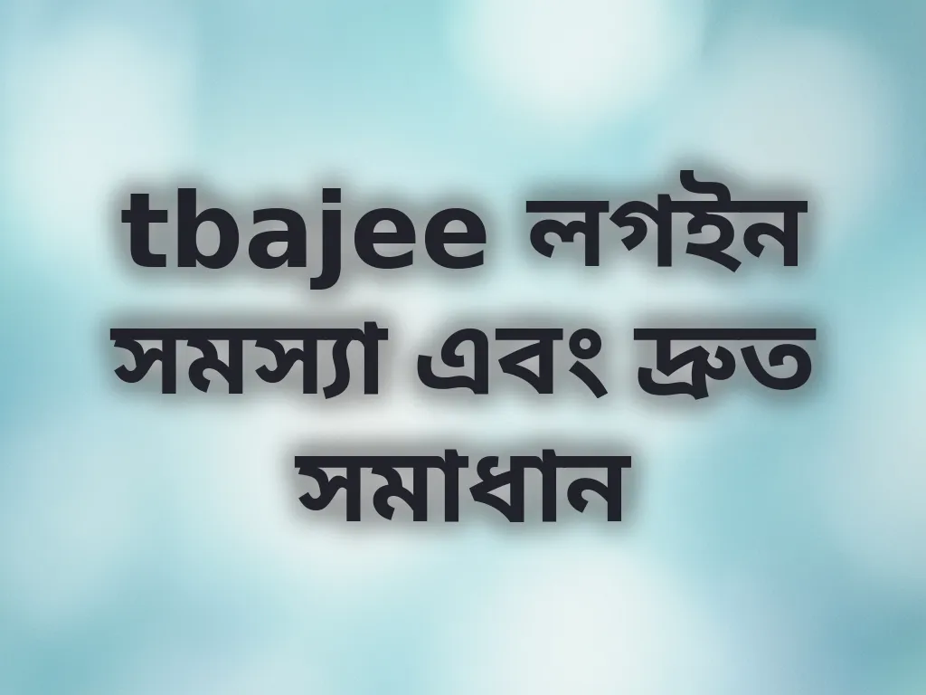 tbajee লগইন সমস্যা এবং দ্রুত সমাধান