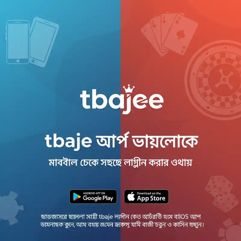 tbajee অ্যাপ ডাউনলোড