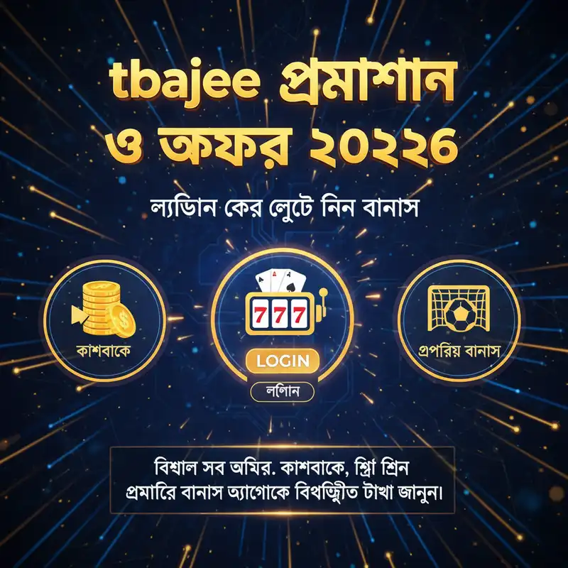 tbajee প্রমোশন ও অফার