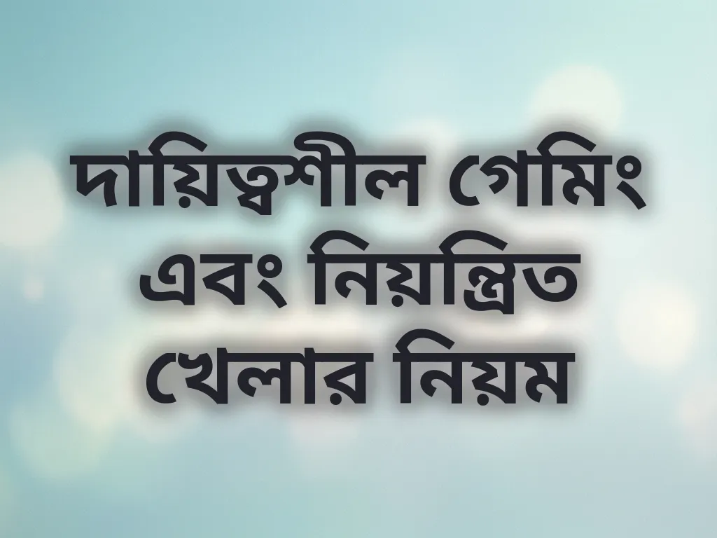 দায়িত্বশীল গেমিং এবং নিয়ন্ত্রিত খেলার নিয়ম